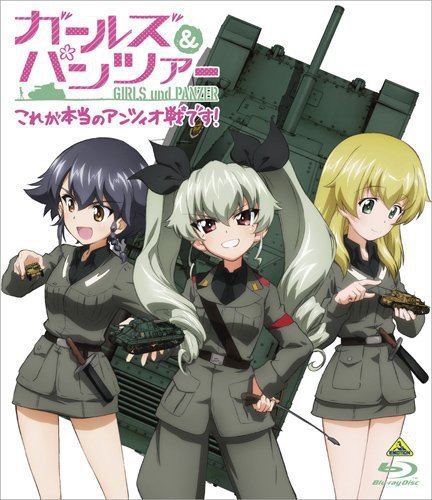 ガールズ＆パンツァー これが本当のアンツィオ戦です! [Blu-ray]