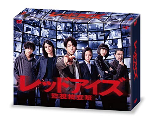 「レッドアイズ 監視捜査班」DVD-BOX
