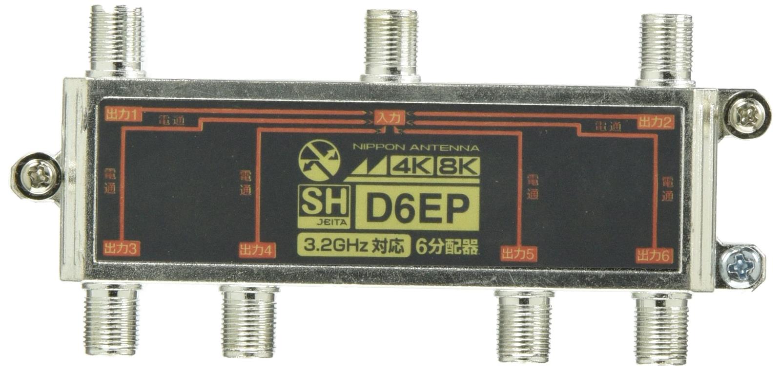 日本アンテナ 4K・8K(3.2GHz)放送対応 屋内用分配器 D6EP 11,718円