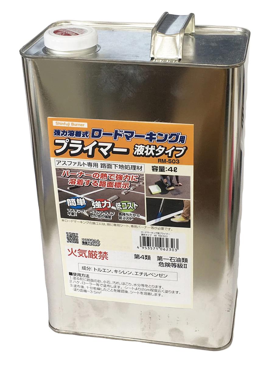 新富士焼却装置(Shinfuji Burner) ロードマーキングシリーズ ロードマーキング アスファルト用プライマー 流動体手合い(4L) RM-503