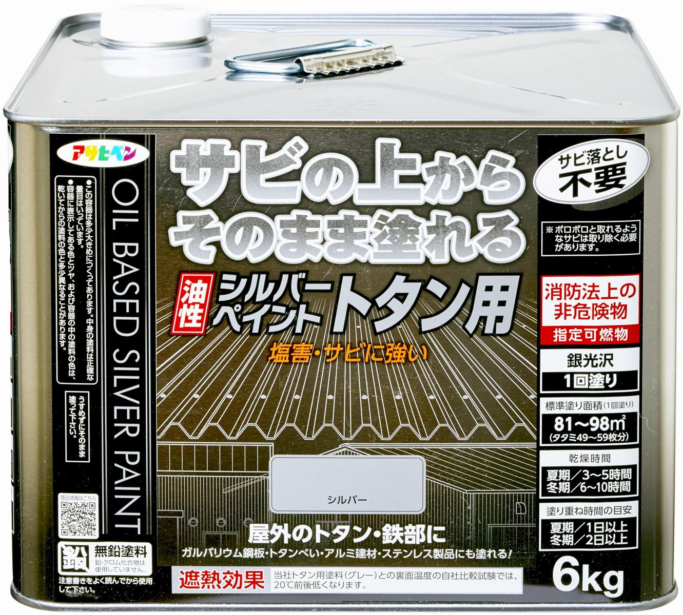 アサヒペン えの具 えの具 油性しろがね色えの具 トタン用 6kg しろがね色 油性 トタン 大屋根えの具 サビの上からそのまま塗れる ツヤあり 銀光輝 1回ペンキ塗り 遮熱成り行き 非投機的物(消防法上) 日本製