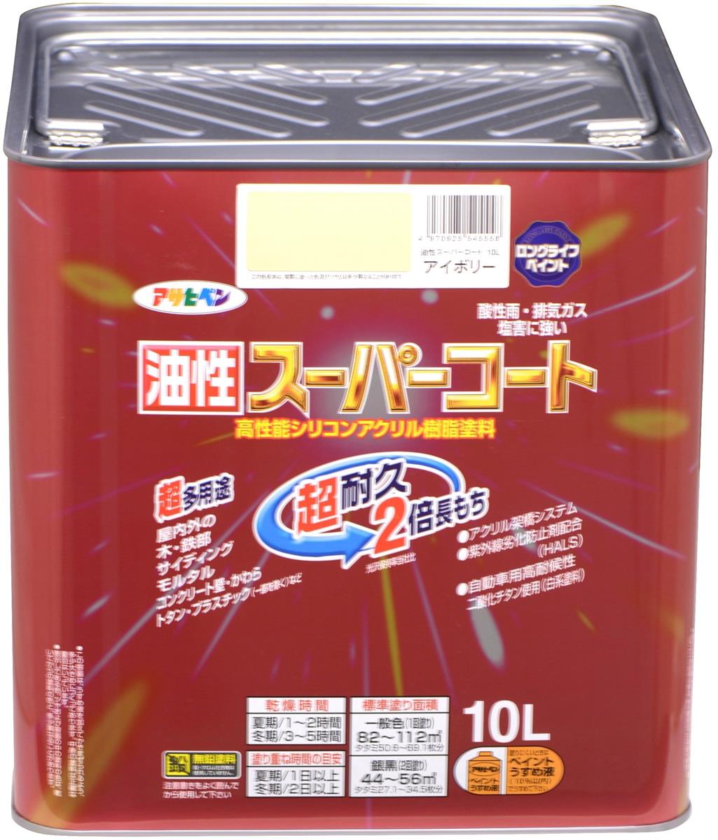 アサヒペン 塗料 ペンキ 油性スーパーコート 10L アイボリー 油性 多用途 ツヤあり 1回塗り 超耐久 ロングライフペイント サビドメ剤配合 紫外線劣化防止剤配合 日本製