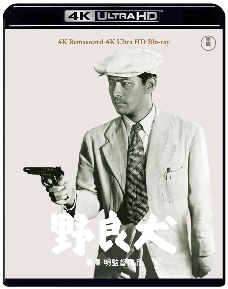野良犬 4Kリマスター 4K Ultra HD Blu-ray [Blu-ray]
