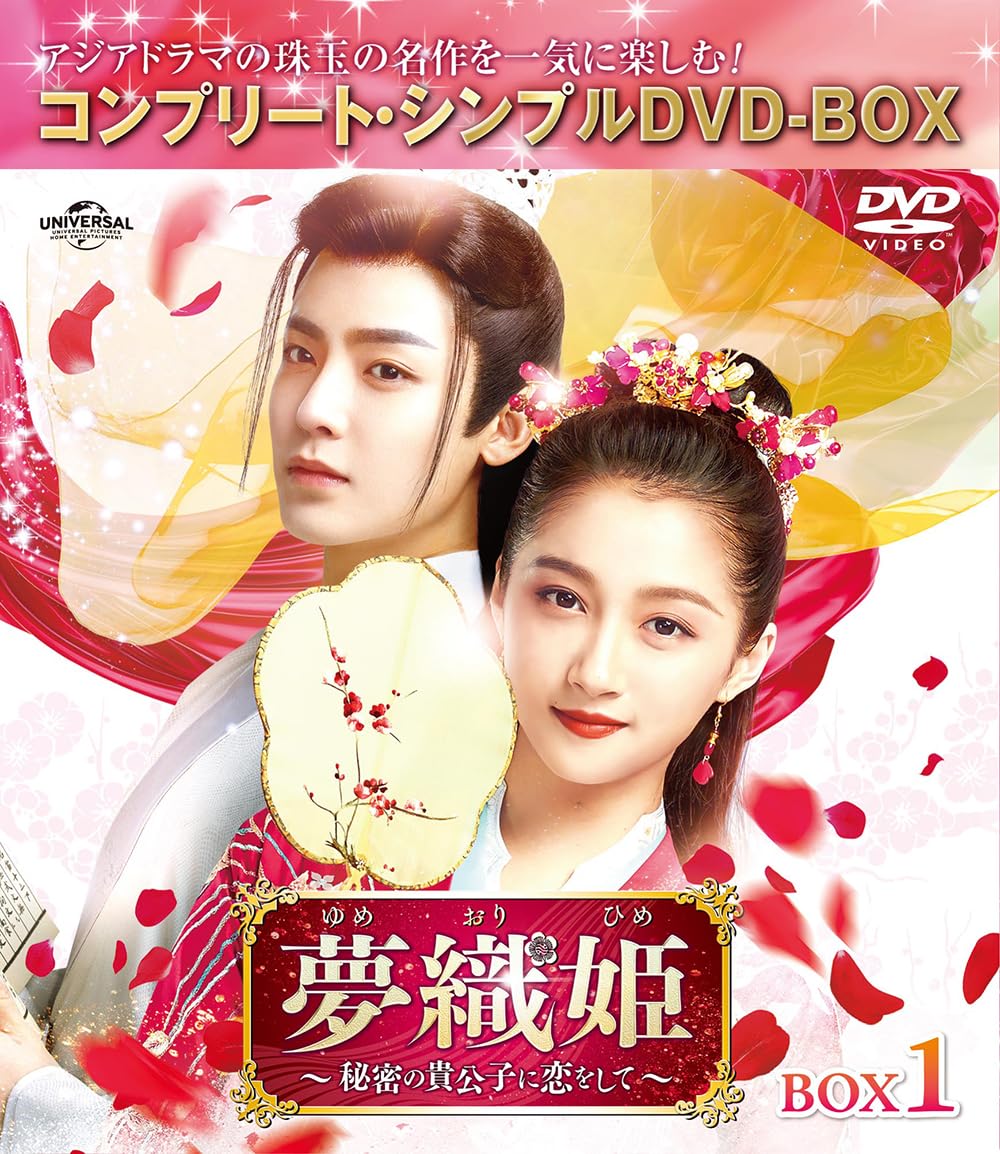 夢織姫(ゆめおりひめ)～秘密の貴公子に恋をして～ BOX1 (コンプリート・シンプルDVD‐BOX5,500円シリーズ)(期間限定生産)