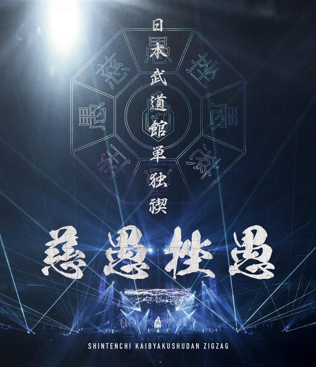 日本武道館単独禊 『慈愚挫愚』 ( 豪華盤 Blu-ray + DVD )