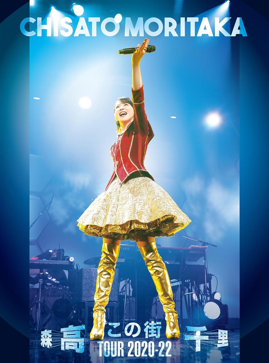 「この街」TOUR 2020-22 [三方背BOX仕様 (DVD+UHQCD+44Pフォト・ブックレット) ] [DVD]