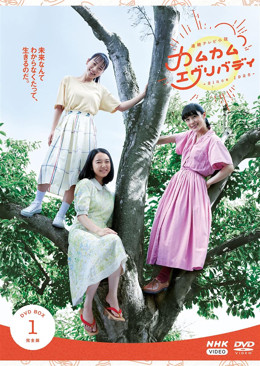 連続テレビ小説 カムカムエヴリバディ 完全版 DVD BOX1｜LB77店