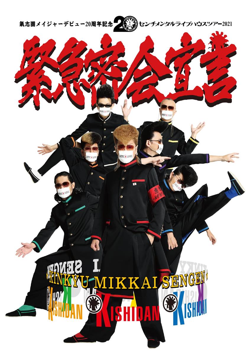 氣志團メイジャーデビュー20周年記念 センチメンタルライブハウスツアー2021 「緊急密会宣言」(DVD2枚組)｜LB77店