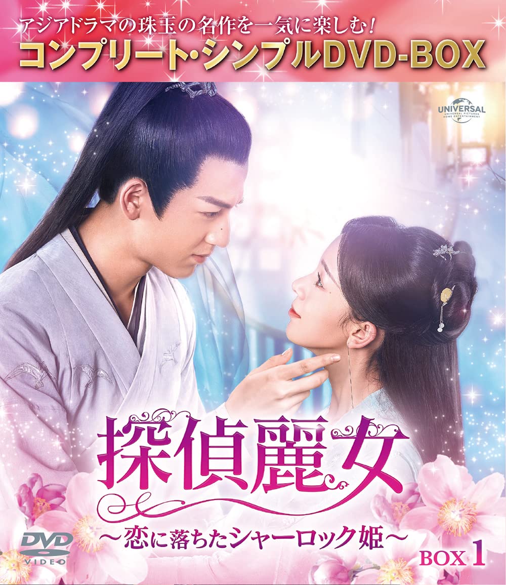 探偵麗女～恋に落ちたシャーロック姫～ BOX1 (コンプリート・シンプルDVD‐BOX5,000円シリーズ)(期間限定生産)