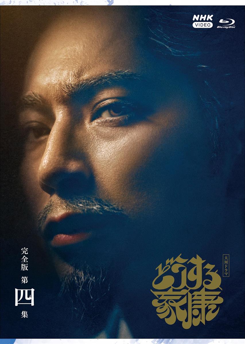 大河ドラマ どうする家康　完全版 第四集 ブルーレイ BOX[4枚組] [Blu-ray]