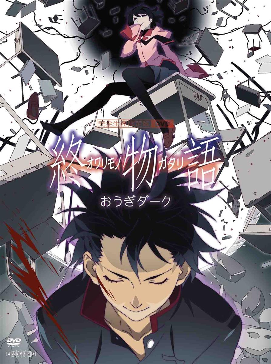 終物語 第八巻/おうぎダーク(完全生産限定版) [DVD]