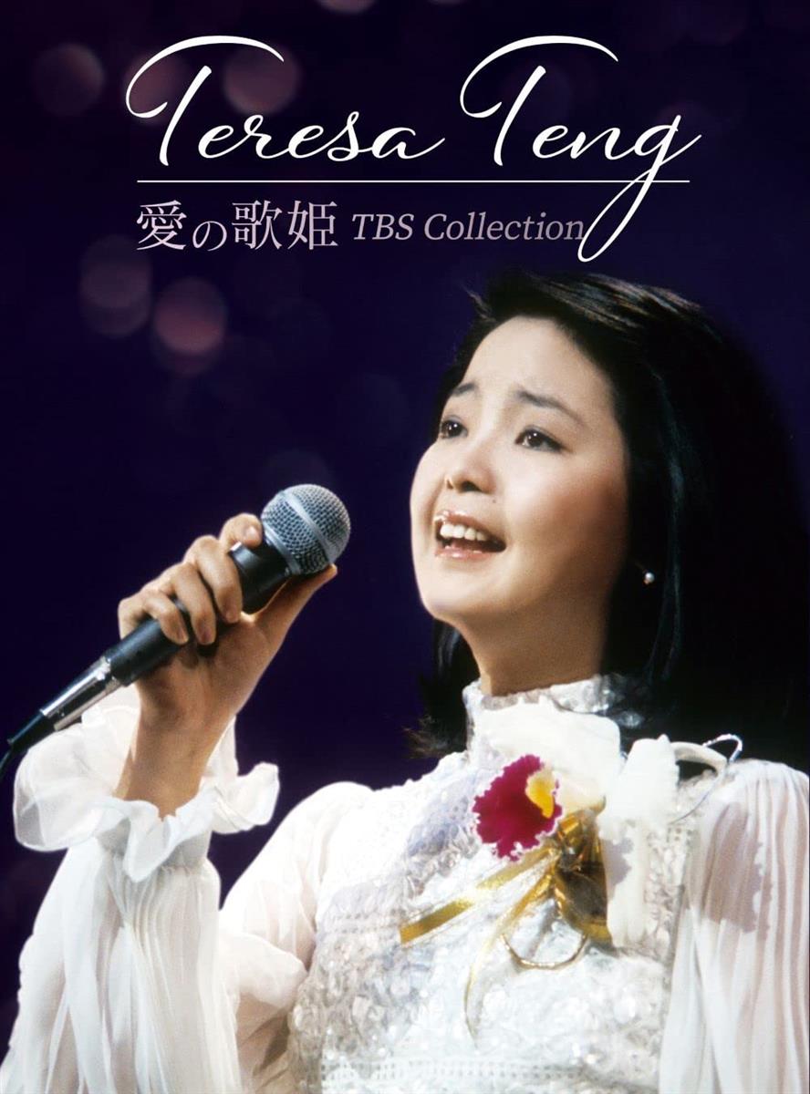 テレサ・テン 愛の歌姫 TBS Collection (4枚組) [DVD]｜LB77店