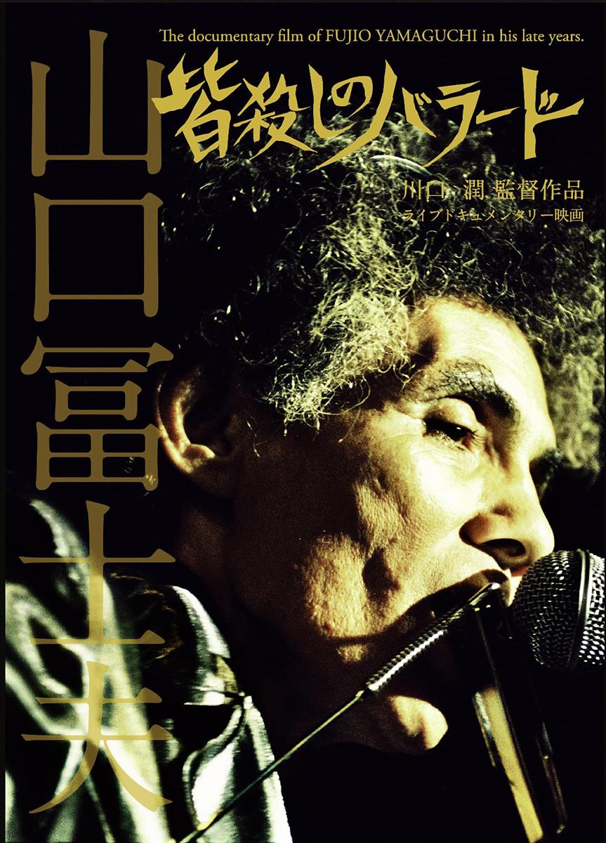 皆殺しのバラード The documentary film of FUJIO YAMAGUCHI in his late years. [DVD]