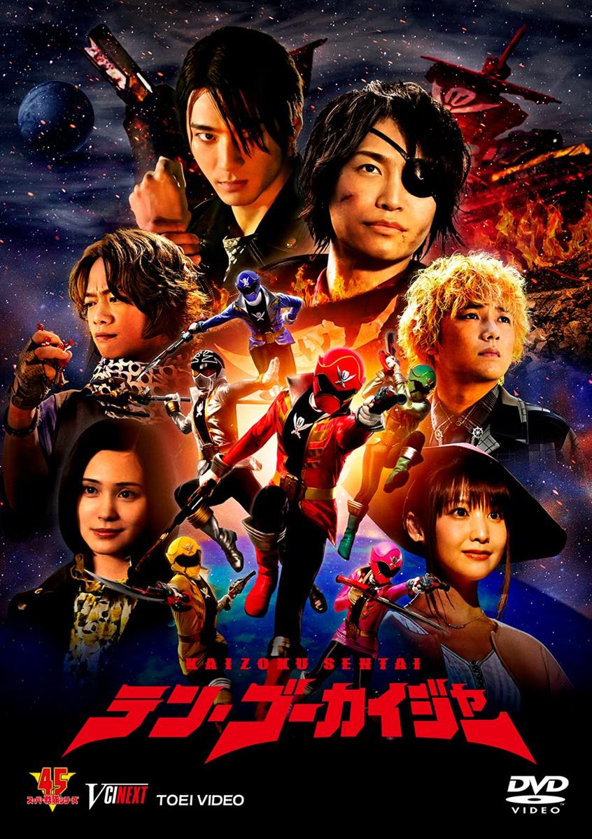 テン・ゴーカイジャー [DVD]