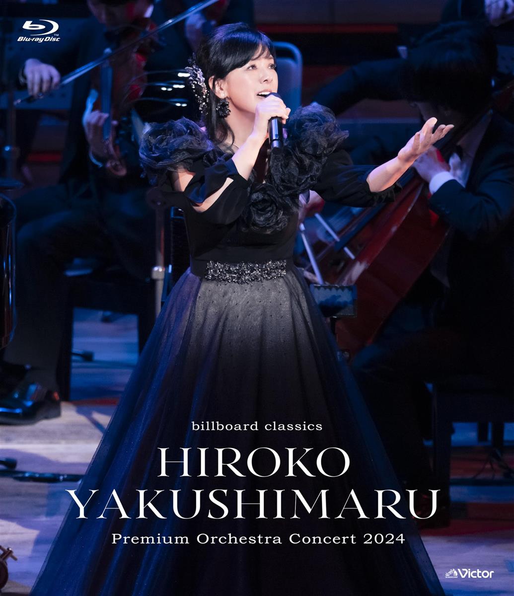 billboard classics 薬師丸ひろ子 Premium Orchestra Concert 2024 [Blu-ray] - 薬師丸ひろ子