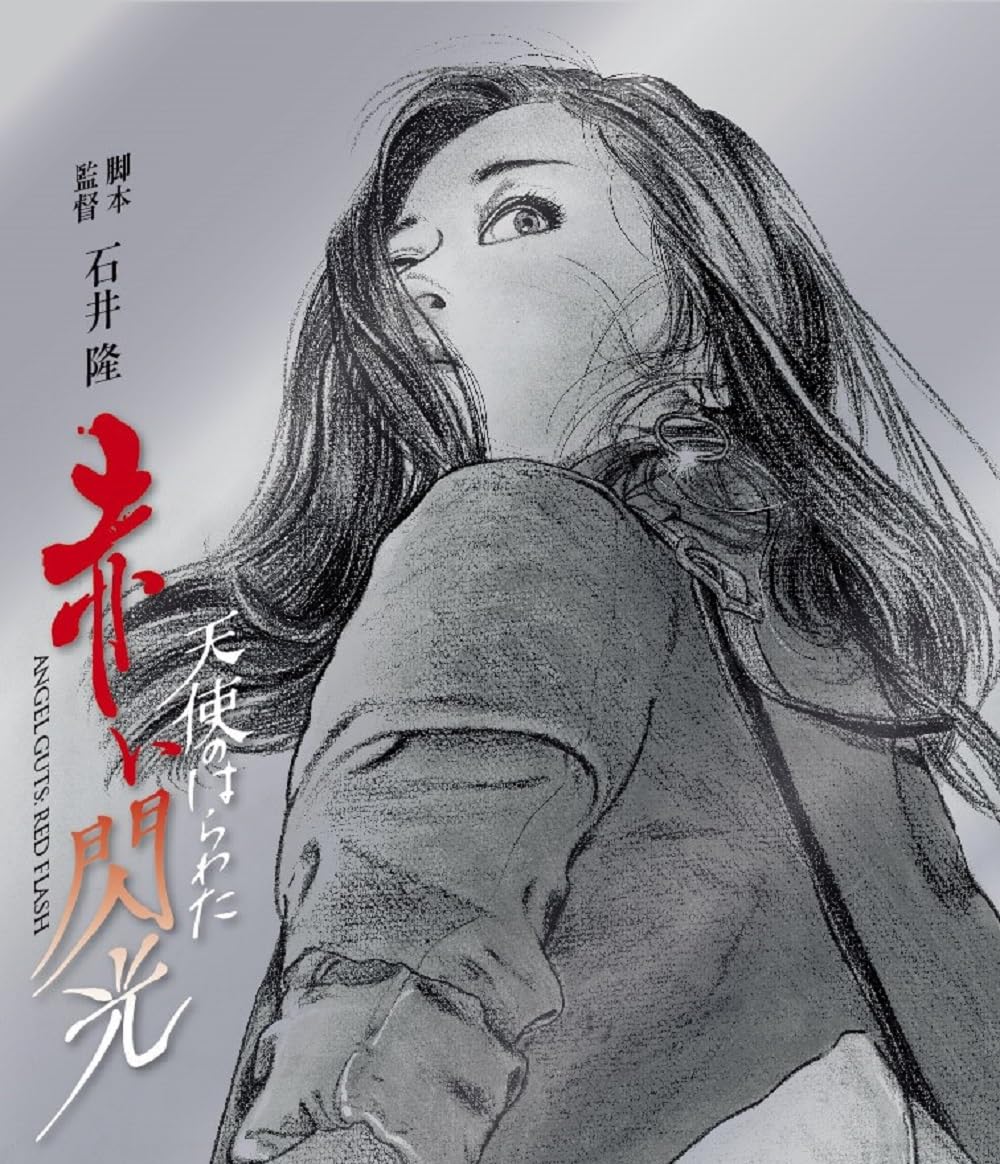 天使のはらわた 赤い閃光 [Blu-ray]