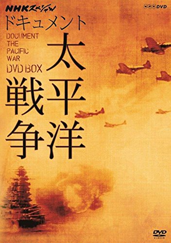 NHKスペシャル ドキュメント太平洋戦争 DVD BOX (新価格)|LB77店