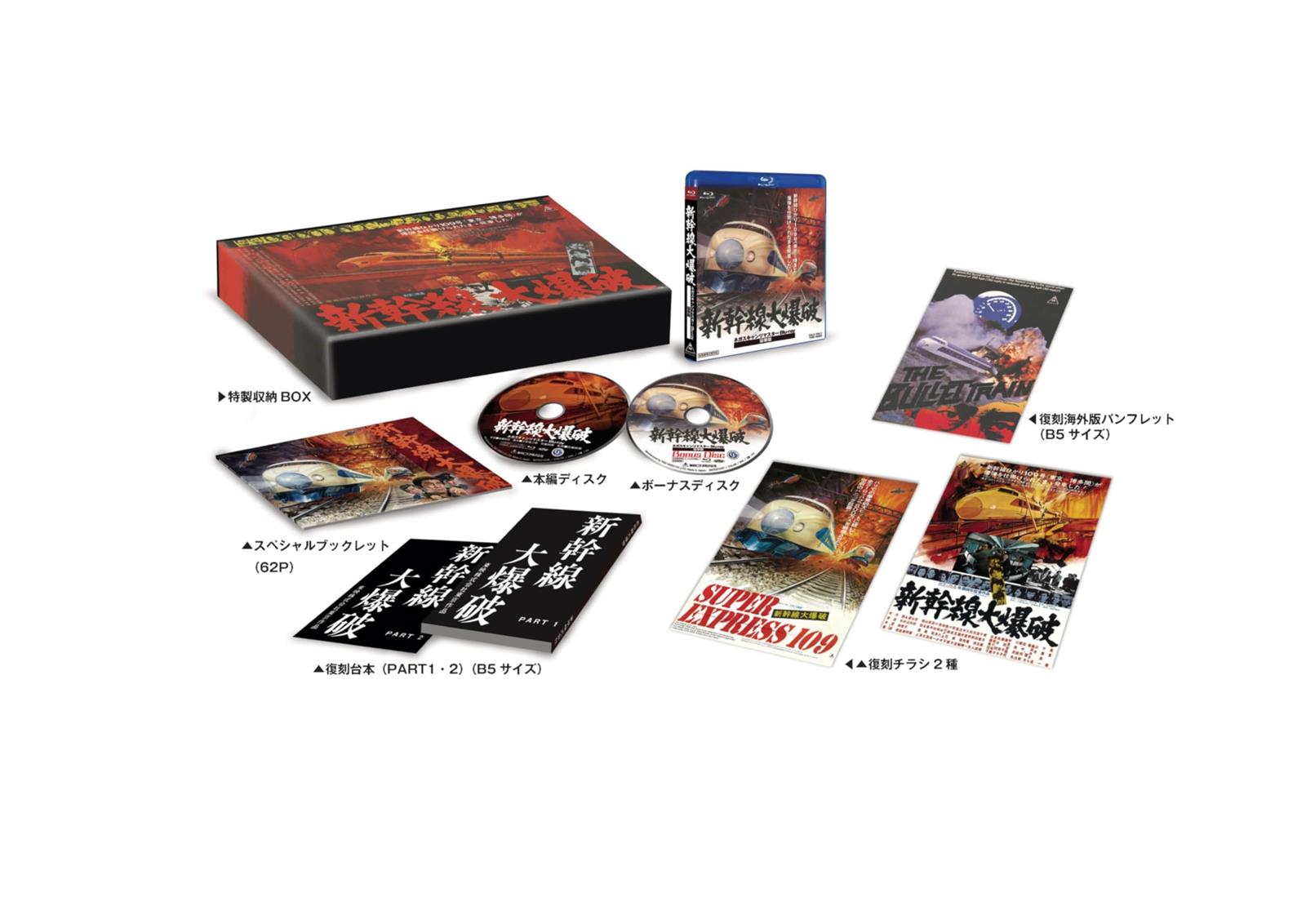 新幹線大爆破 ネガスキャンリマスターBlu-ray 豪華版（初回生産限定） [Blu-ray]