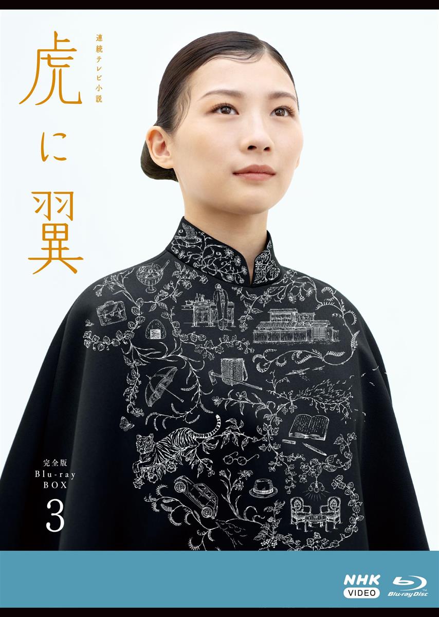 連続テレビ小説 虎に翼 完全版 ブルーレイ BOX３ [Blu-ray]