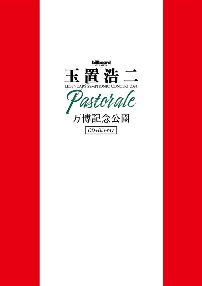 billboard classics 玉置浩二 LEGENDARY SYMPHONIC CONCERT 2024 ”Pastorale” 万博記念公園〔1BD+2CD〕 [Blu-ray]