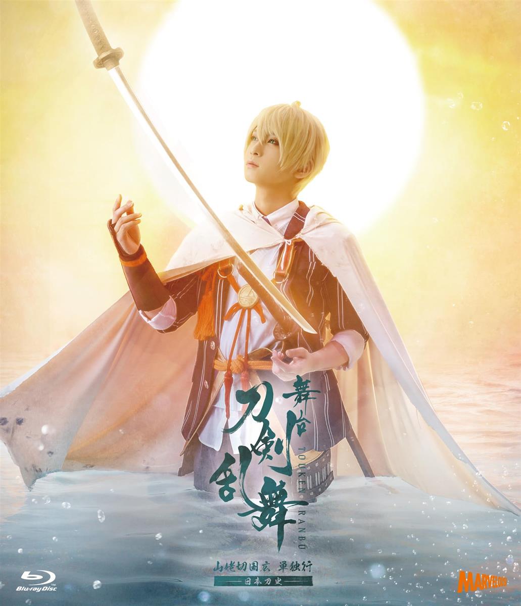 舞台『刀剣乱舞』山姥切国広 単独行 -日本刀史- [Blu-ray]｜LB77店