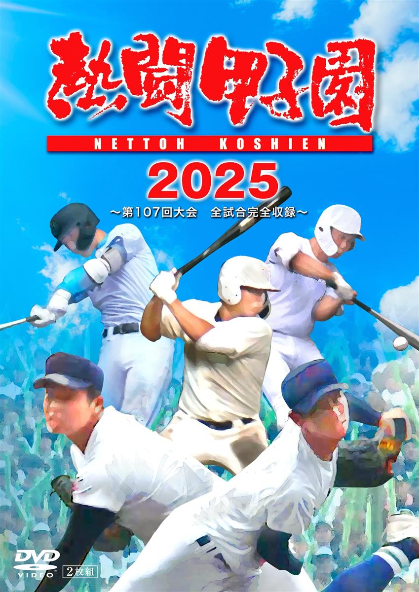 熱闘甲子園２０２５　～第１０７回大会　全試合完全収録～ [DVD]