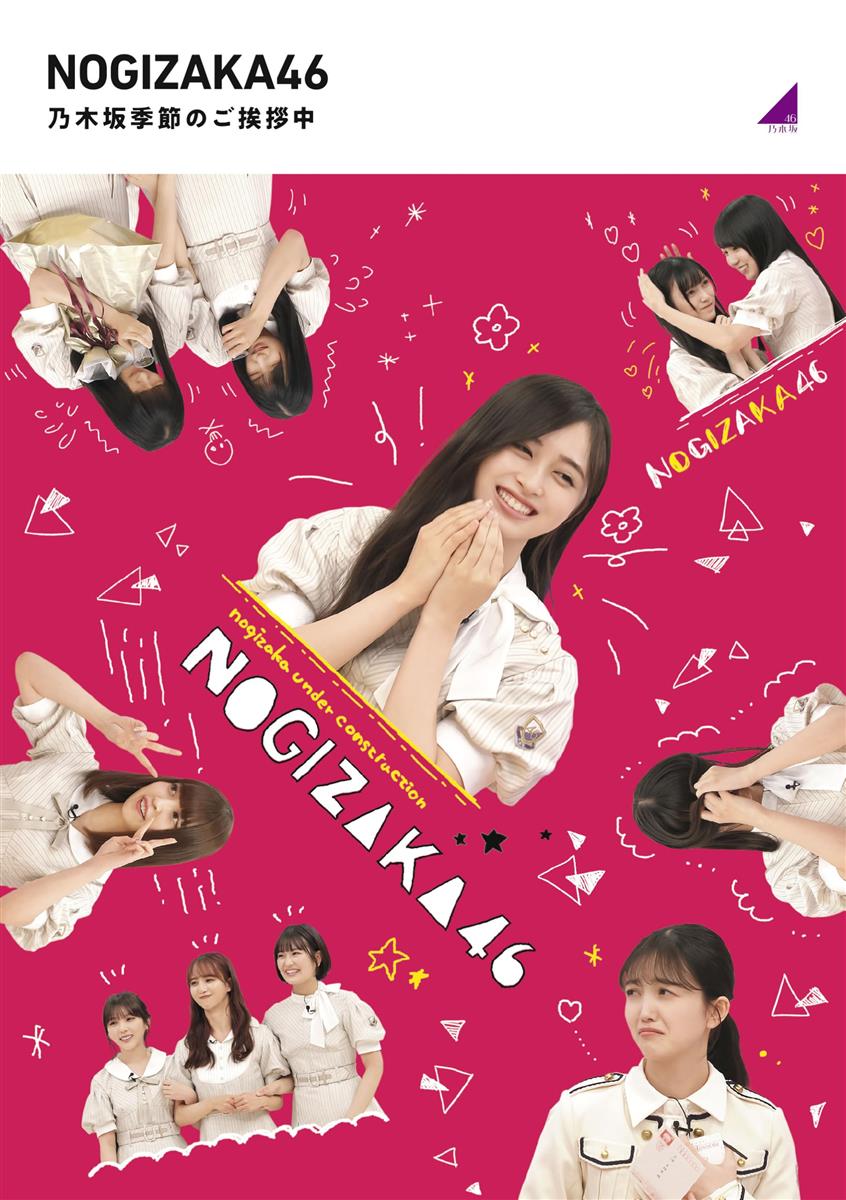 乃木坂季節のご挨拶中 (Blu-ray)