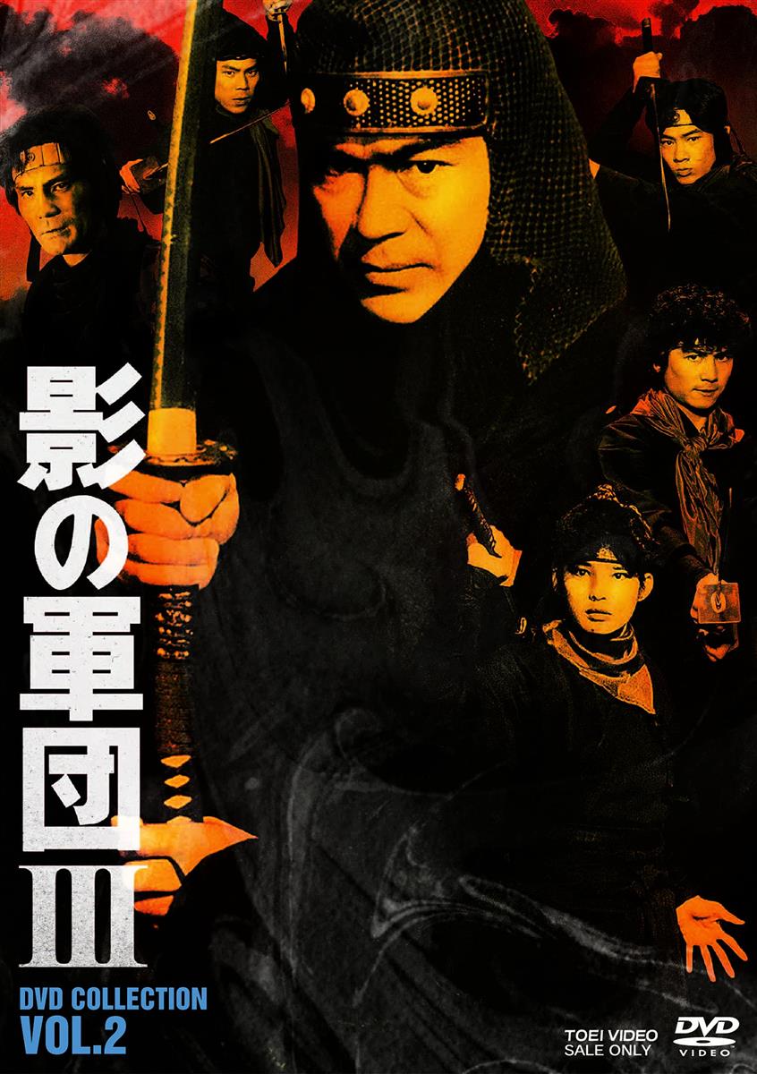 影の軍団3 DVD COLLECTION VOL.2