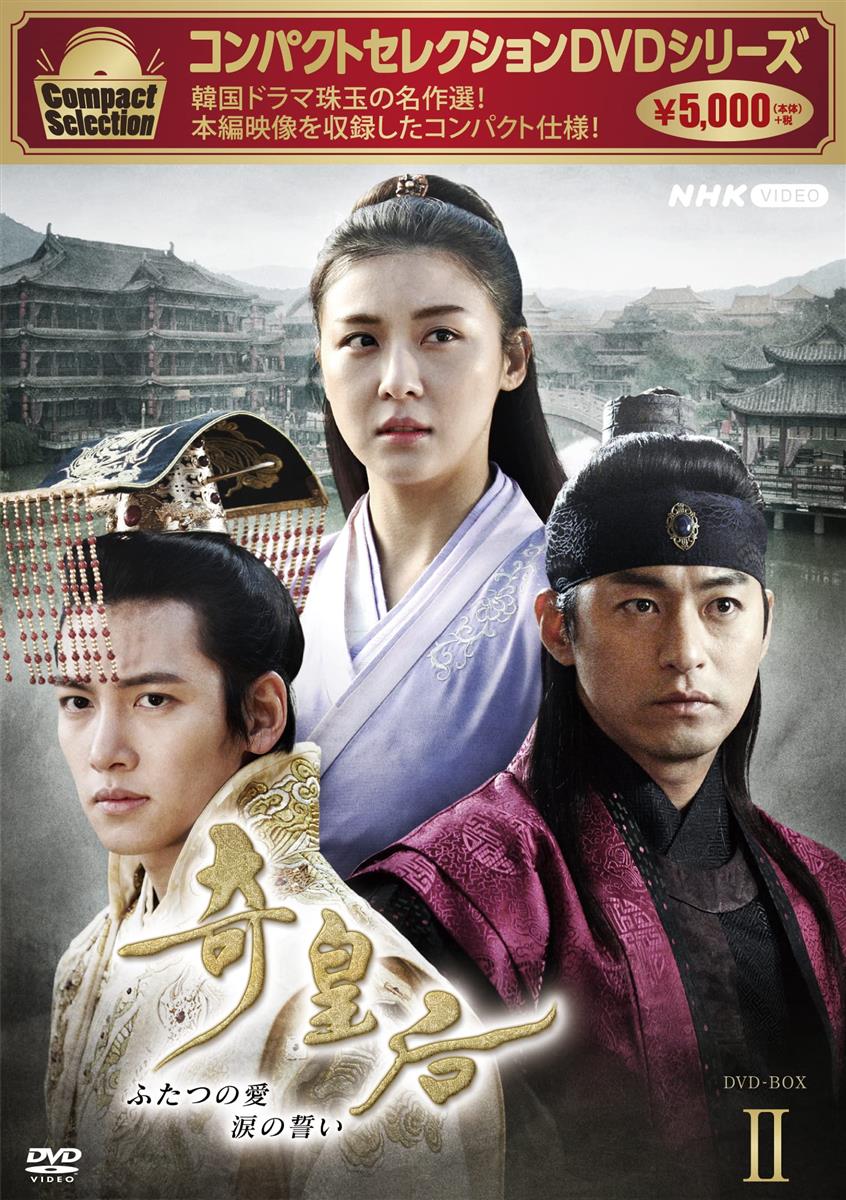 コンパクトセレクション　奇皇后　BOX2 [DVD]