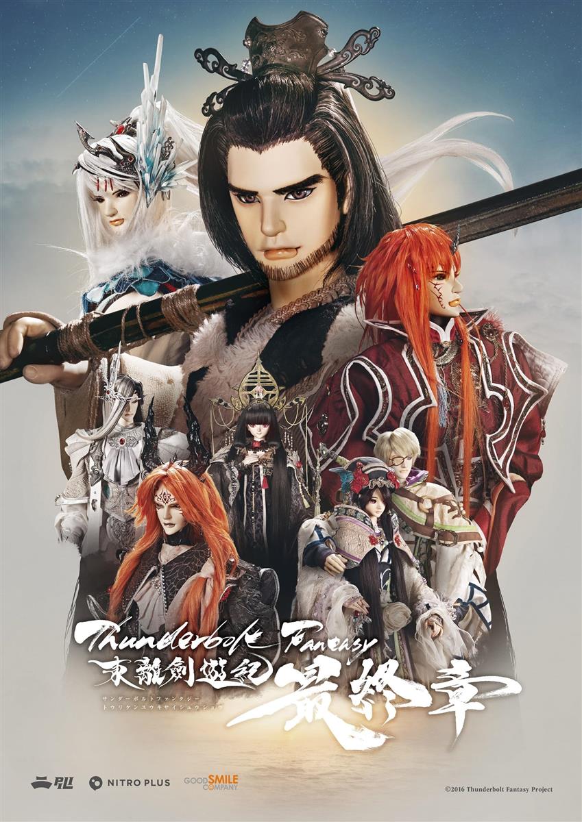 Thunderbolt Fantasy 東離劍遊紀 最終章(完全生産限定版) [DVD]