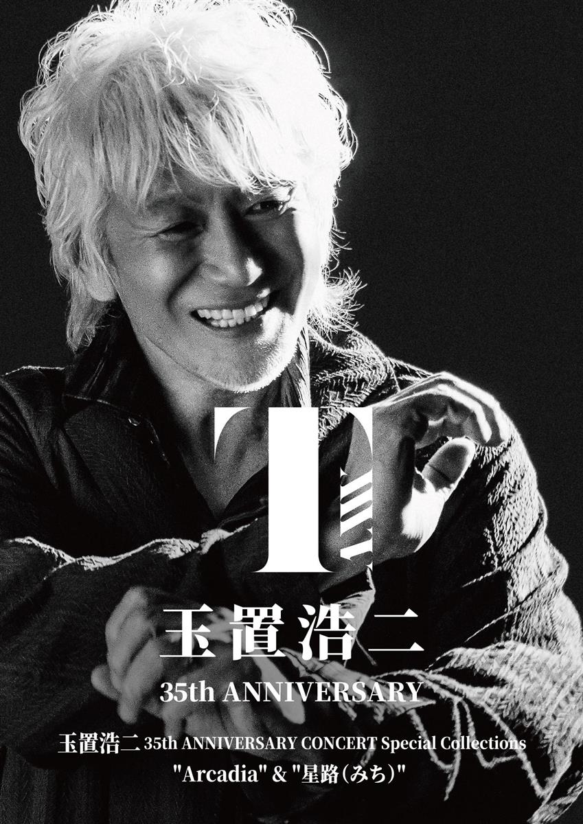玉置浩二 35th ANNIVERSARY CONCERT Special Collections ”Arcadia” ＆ ”星路 (みち)”〔Blu-ray2枚組〕
