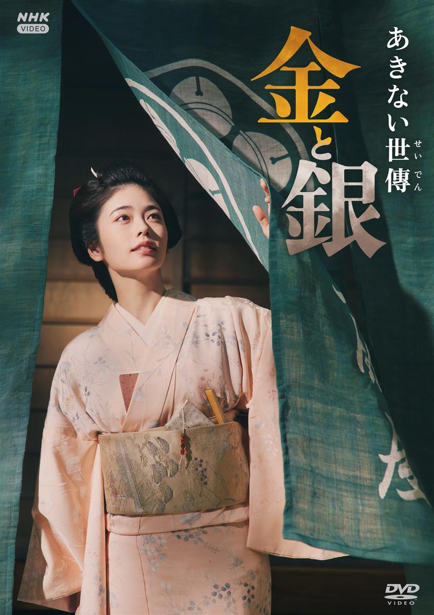 あきない世傳 金と銀 [DVD]｜LB77店