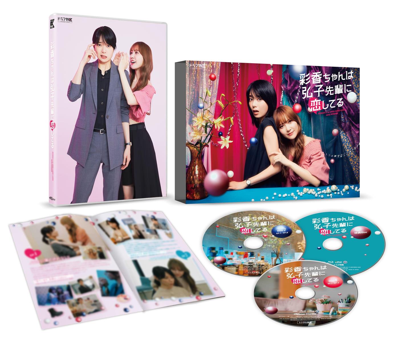 ドラマ特区 彩香ちゃんは弘子先輩に恋してる　Blu-ray-BOX AYAKA is in LOVE×LOVE×LOVE with HIROKO [Blu-ray]
