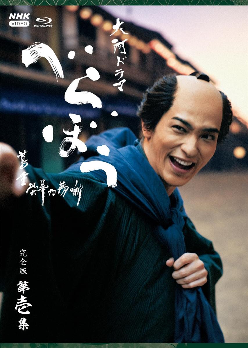 大河ドラマ べらぼう～蔦重栄華乃夢噺～ 完全版 第壱集 ブルーレイ BOX 全4枚