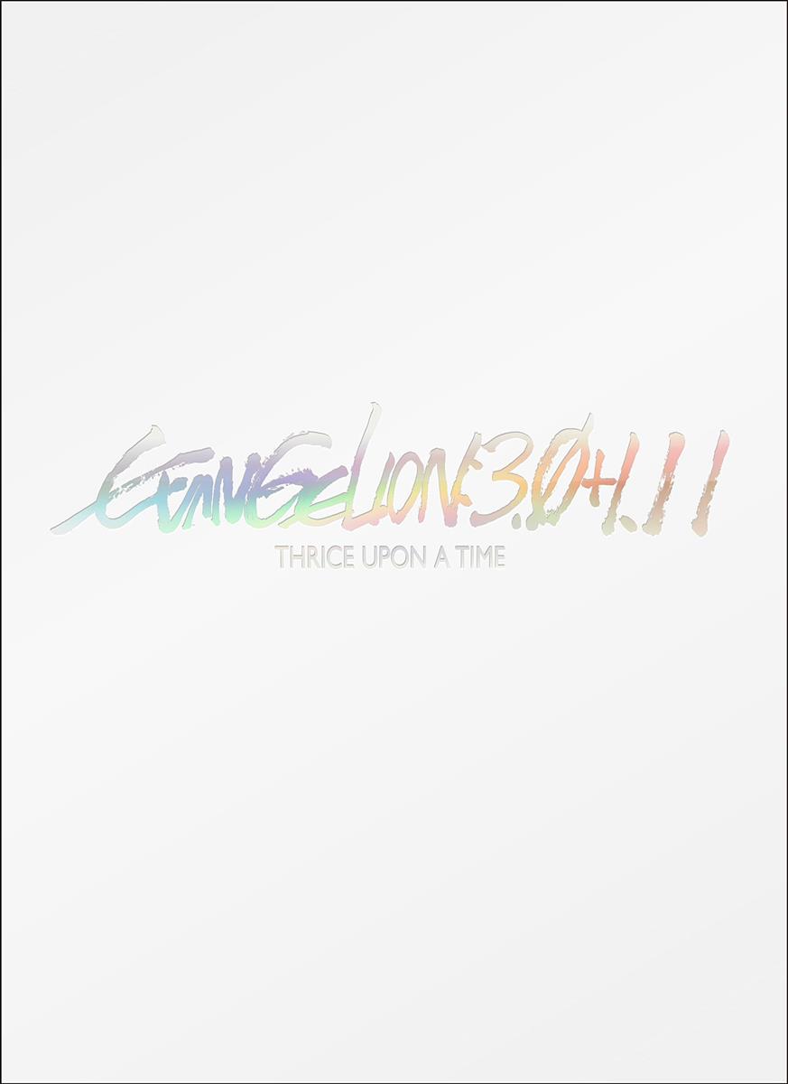 シン・エヴァンゲリオン芝居小屋版 EVANGELION:3.0+1.11 THRICE UPON A TIME＜原則として版＞(ヴィデオディスク) [ヴィデオディスク]