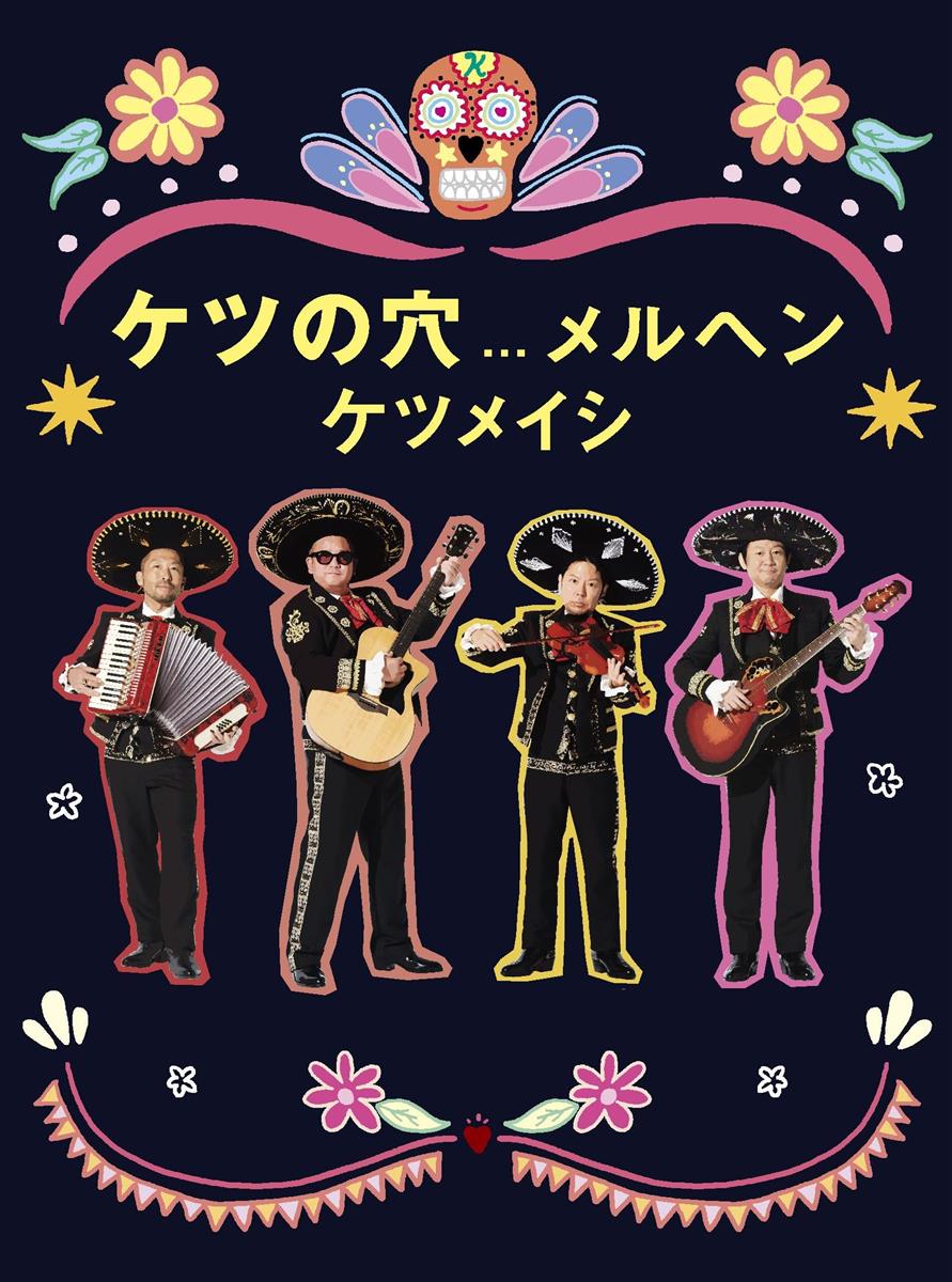 ケツの穴...メルヘン(DVD2枚組) [DVD]