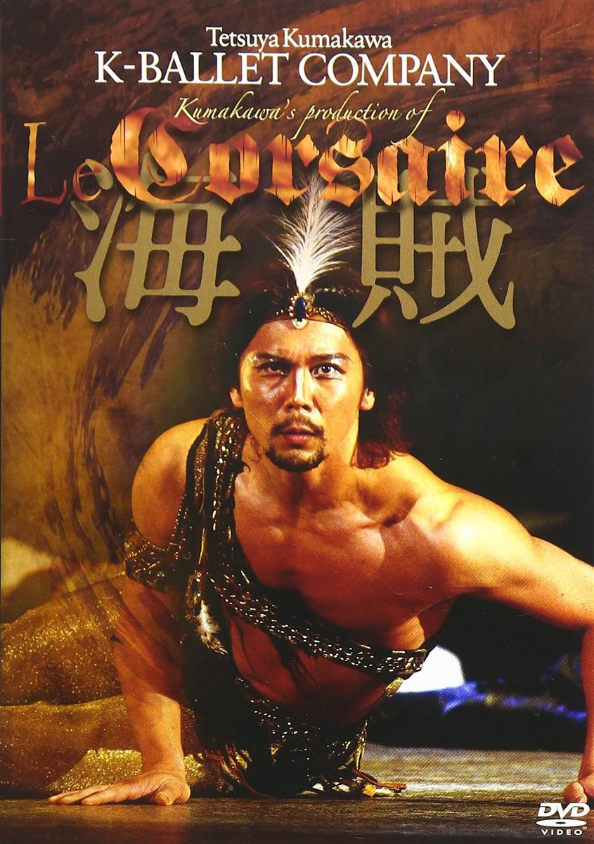 熊川哲也 海賊 [DVD]