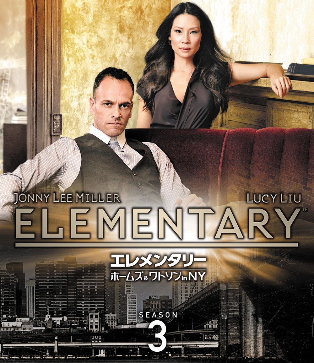 エレメンタリー ホームズ＆ワトソン in NY シーズン3(トク選BOX) [DVD]