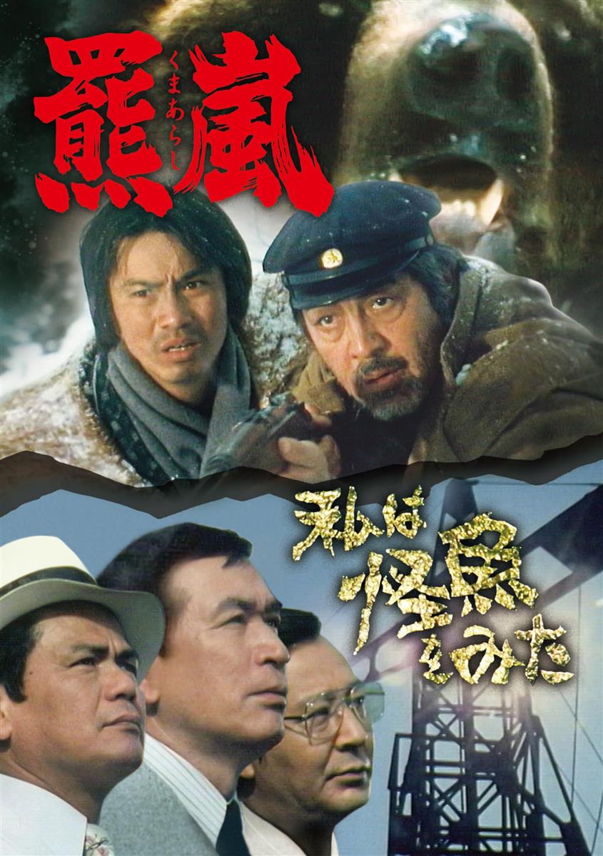 羆嵐／私は怪魚をみた [DVD]