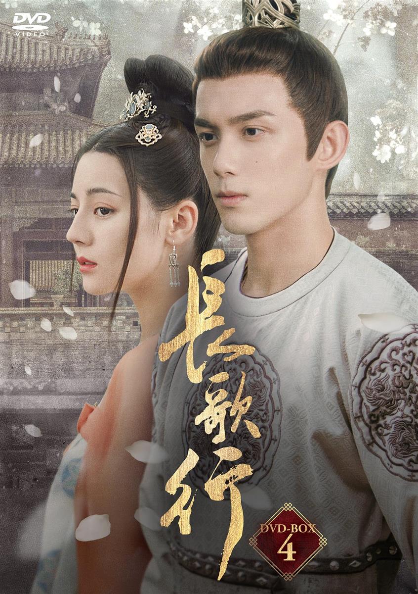 長歌行〈ちょうかこう〉DVD-BOX4 [DVD]｜LB77店