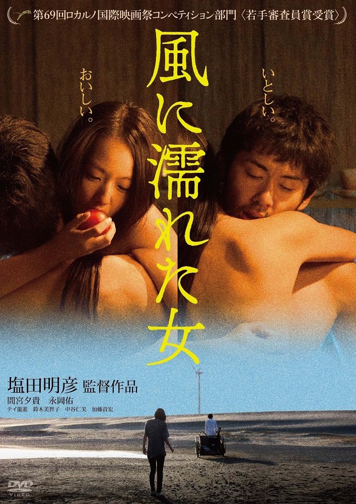 風に濡れた女 [DVD]