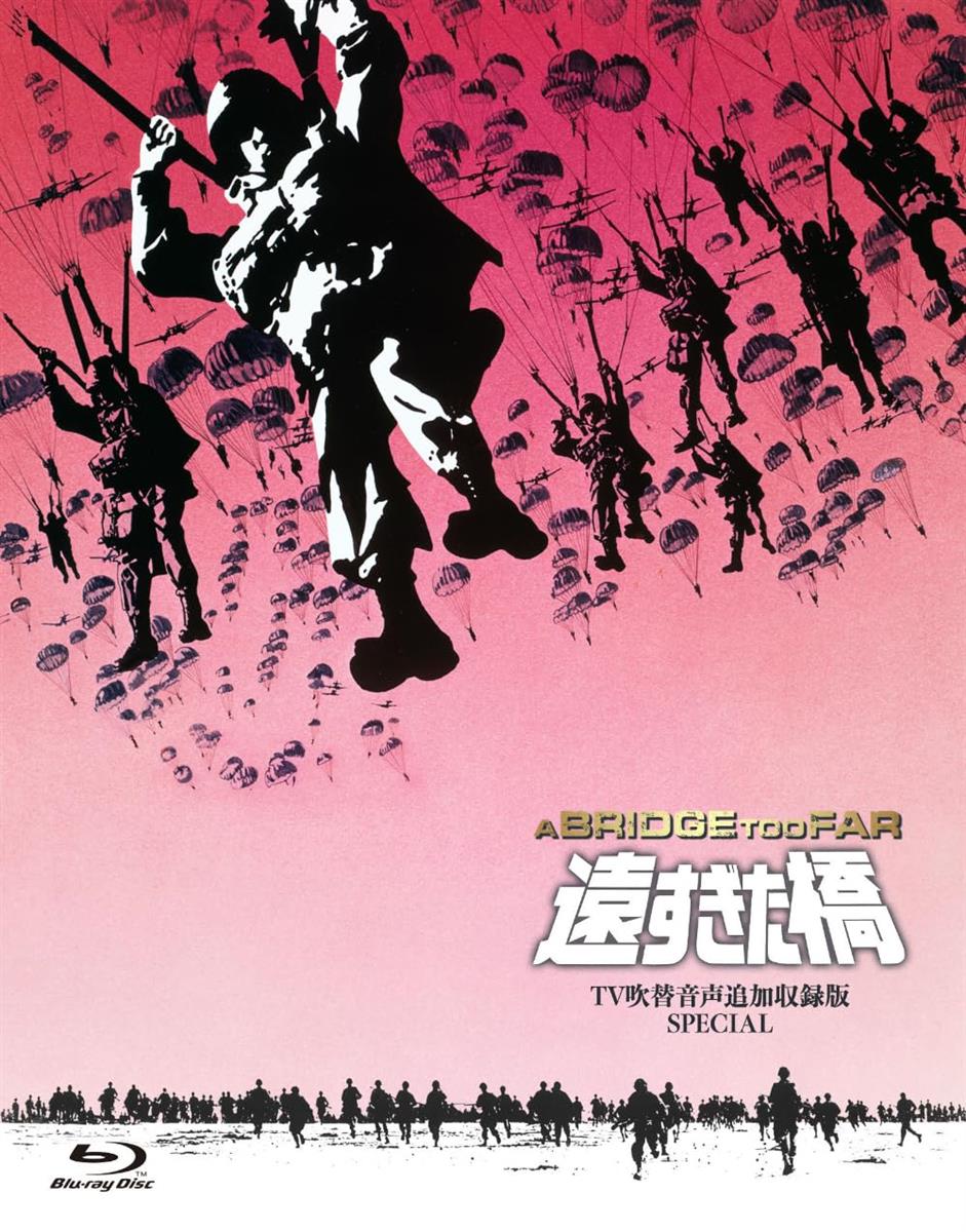 吹替シネマCLASSICS 遠すぎた橋 -ＴＶ吹替音声追加収録版SPECIAL- [Blu-ray] 7,752円