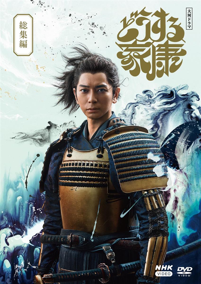 大河ドラマ どうする家康 総集編 [DVD]