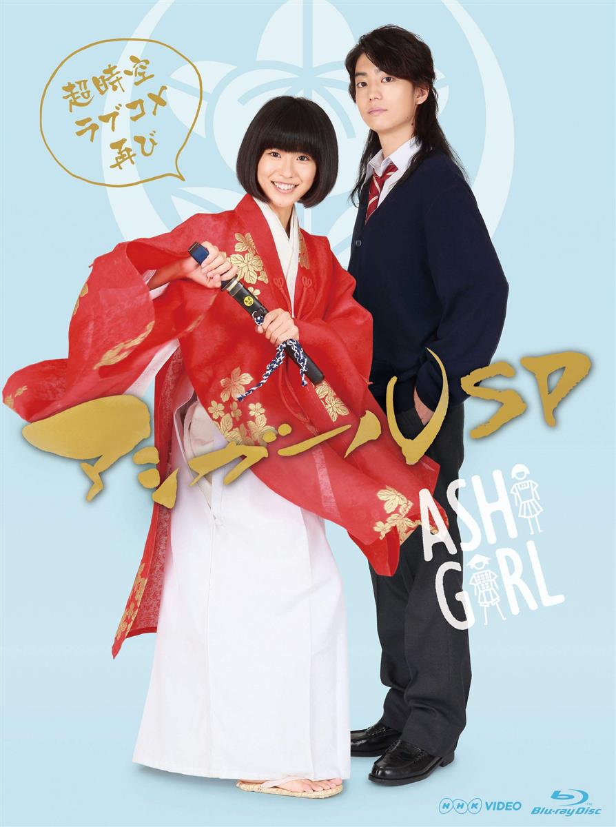 アシガールSP~超時空ラブコメ再び ~ [Blu-ray]