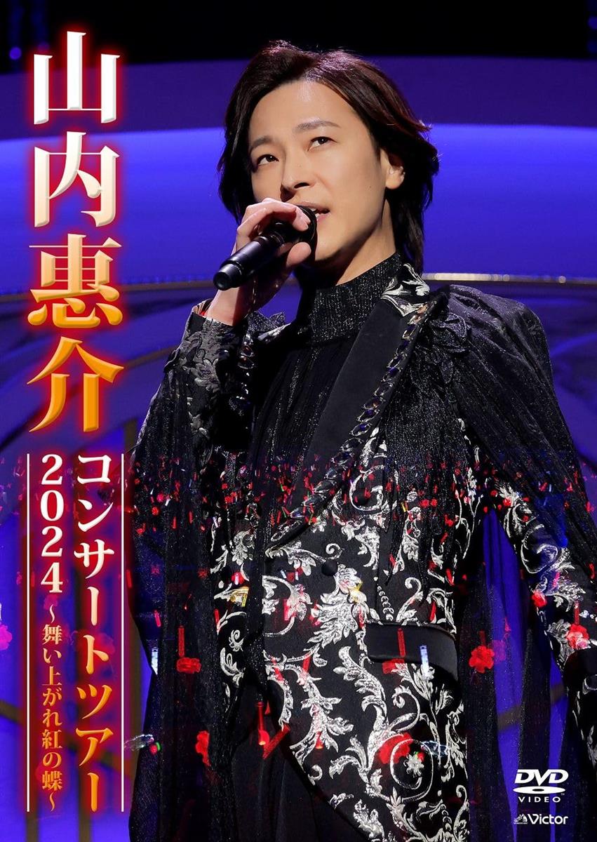山内惠介コンサートツアー2024 ～舞い上がれ紅の蝶～ [通常盤] [DVD]
