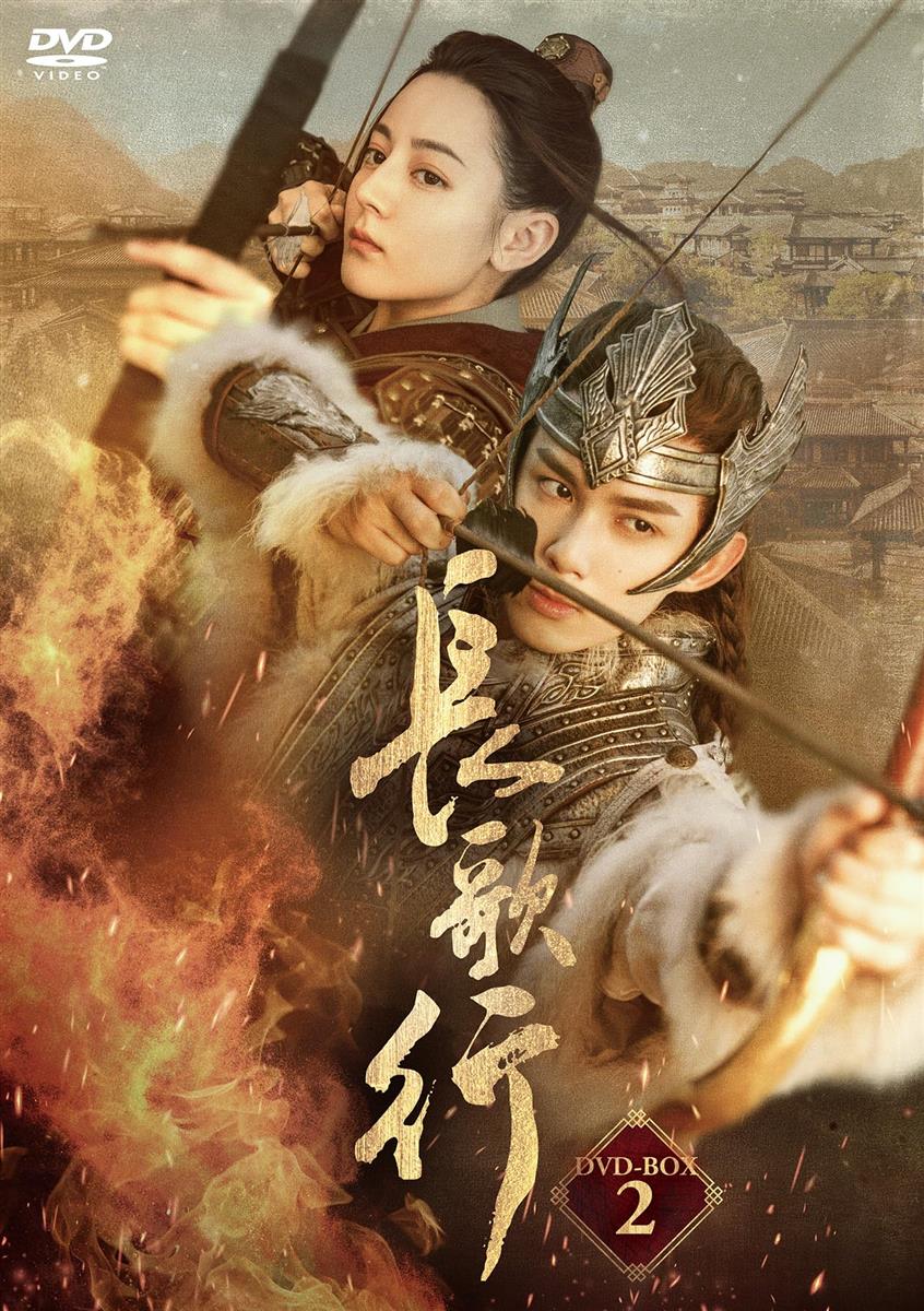 長歌行〈ちょうかこう〉DVD-BOX2 [DVD]｜LB77店