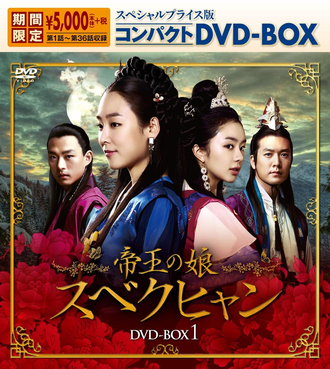 帝王の娘 スベクヒャン スペシャルプライス版コンパクトDVD-BOX1＜期間限定＞