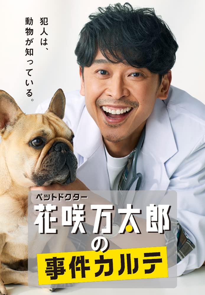 ペットドクター花咲万太郎の事件カルテ [DVD]