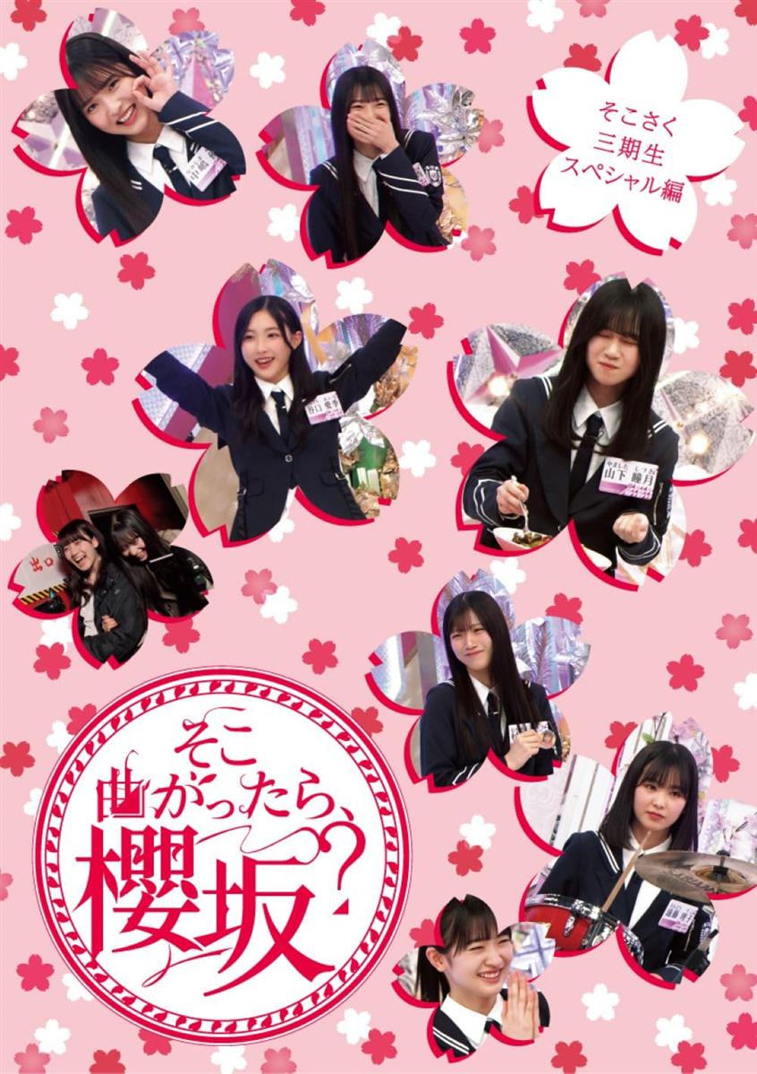 そこ曲がったら、櫻坂? そこさく三期生スペシャル編 (Blu-ray)