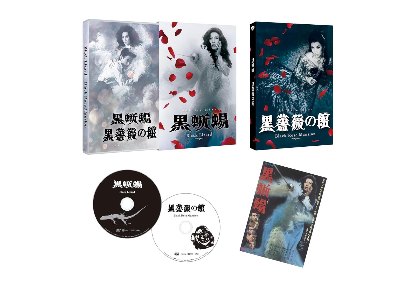 「黒蜥蜴」「黒薔薇の館」 [DVD]